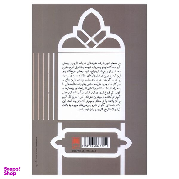 کتاب بلاغت تاریخ نگاری در ایران عصر صفوی اثر حمزه کفاش نشر علمی
