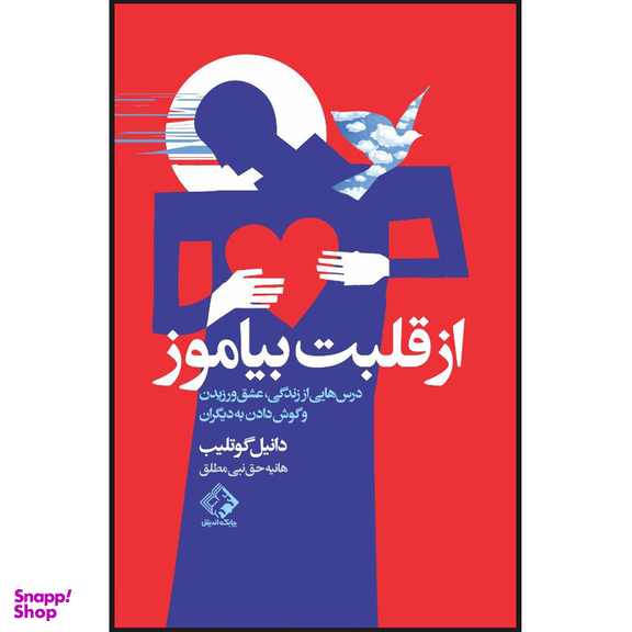 کتاب از قلبت بیاموز اثر دانیل گوتلیب انتشارات چابک اندیش