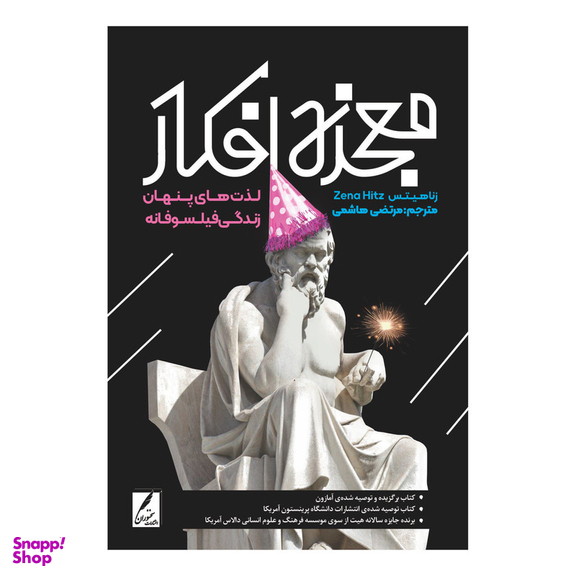 کتاب معجزه افکار اثر زنا هیتس انتشارات سخنوران