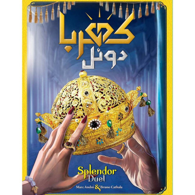 بازی کهربا دوئل مستر گیمر کد 542