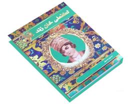 کتاب لطفعلی خان زند اثر حسین مسرور نشر آتیسا