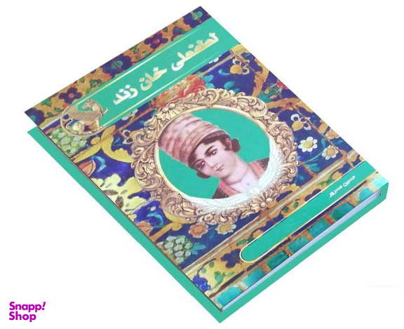 کتاب لطفعلی خان زند اثر حسین مسرور نشر آتیسا