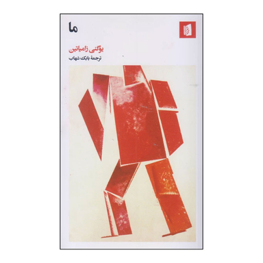 کتاب ما اثر یوگنی زامیاتین انتشارات بیدگل‌