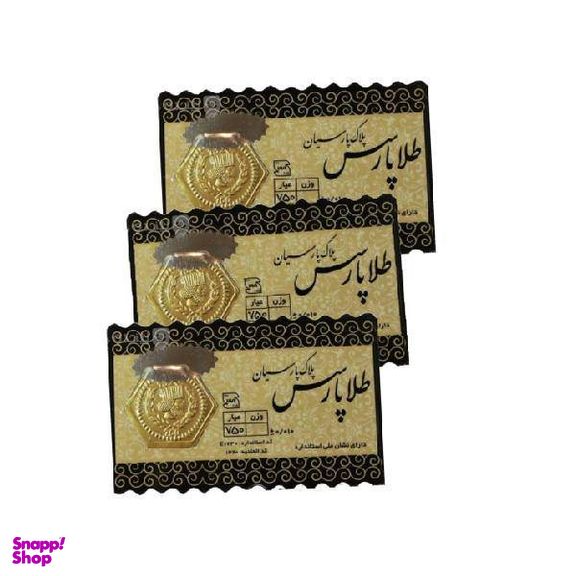 سکه طلا گرمی 18 عیار پارسیان کد 027 وزن 300 سوت -  سه عدد سکه 0.1 گرمی