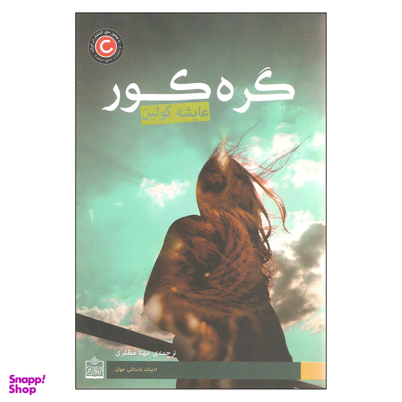 کتاب گره کور اثر عایشه کولین انتشارات فروزش