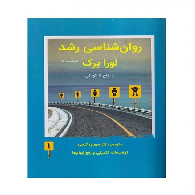 کتاب روان شناسی رشد اثر لورا برک انتشارات ساوالان جلد ۱