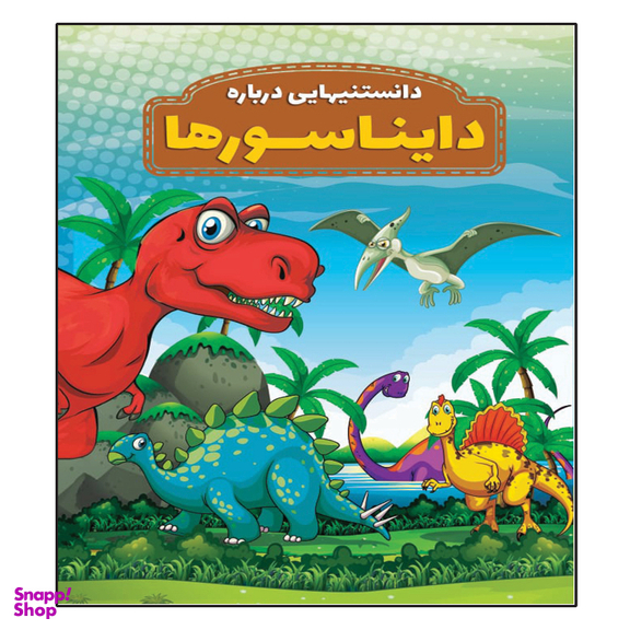 کتاب دانستنی هایی درباره دایناسورها اثر محمدجواد واعظی انتشارات عارف کامل