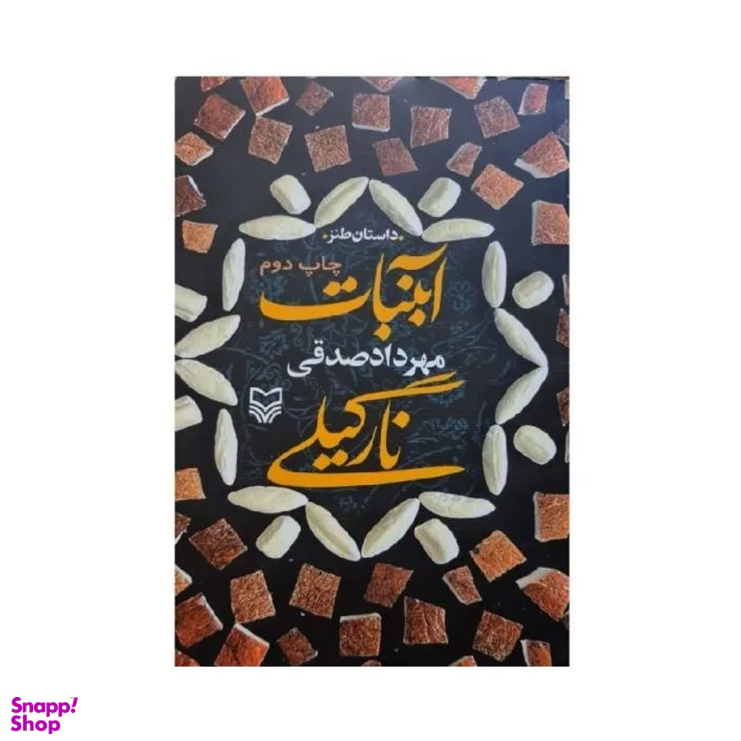 کتاب آبنبات نارگیلی اثر مهرداد صدقی انتشارات سوره مهر