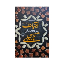 کتاب آبنبات نارگیلی اثر مهرداد صدقی انتشارات سوره مهر