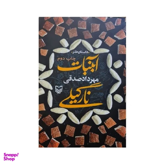 کتاب آبنبات نارگیلی اثر مهرداد صدقی انتشارات سوره مهر
