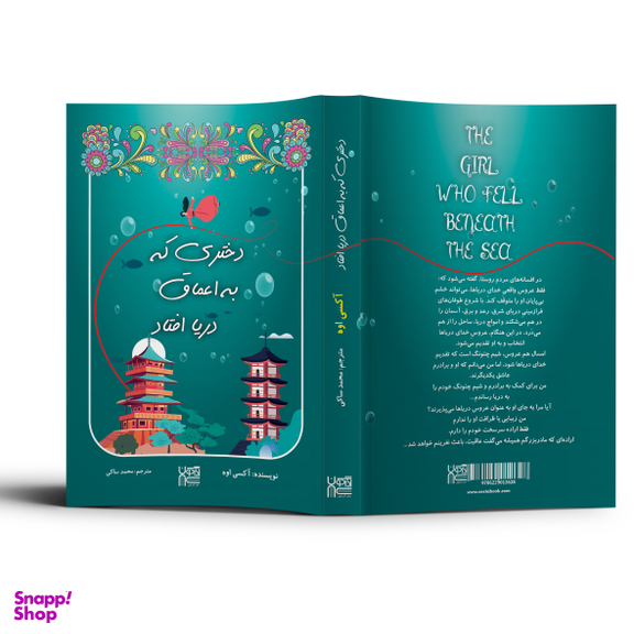 کتاب دختری که به اعماق دریا افتاد اثر آکسی اوه انتشارات آذرگون