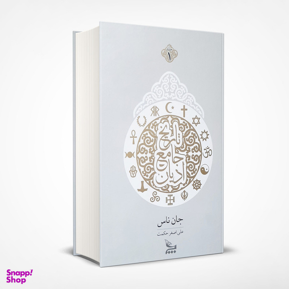 کتاب تاریخ جامع ادیان اثر جان ناس انتشارات چلچله