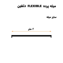 میله پرده حمام دلفین مدل FLX-200