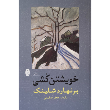 کتاب خويشتن كشی اثر برنهارد شلينک انتشارات شباهنگ