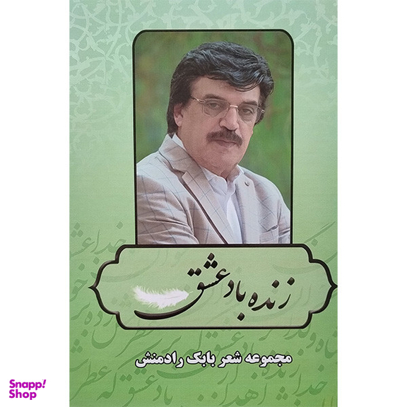 کتاب زنده باد عشق اثر بابک رادمنش انتشارات جاويدان