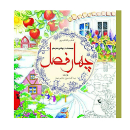 کتاب مجموعه ای از زیباترین طرح های چهار فصل انتشارات سبزان
