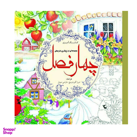 کتاب مجموعه ای از زیباترین طرح های چهار فصل انتشارات سبزان