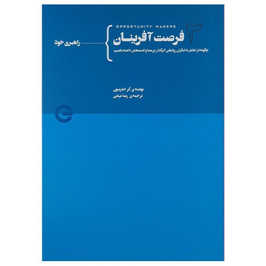 کتاب فرصت آفرینان 3 اثر کر اندرسون انتشارات پندار تابان