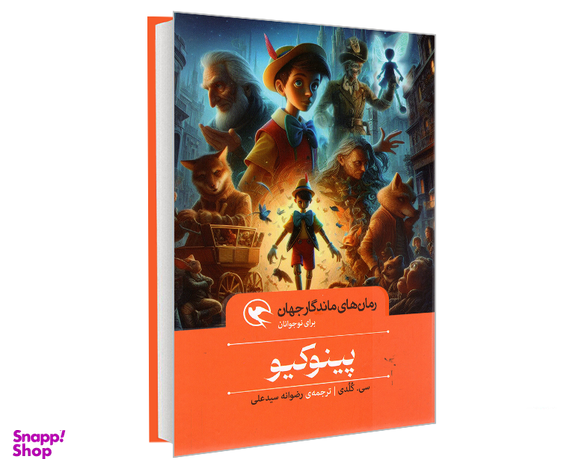 کتاب رمان های ماندگار جهان؛ پینوکیو اثر سی کلدی نشر مهاجر