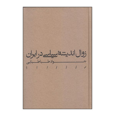 کتاب زوال اندیشه سیاسی در ایران اثر جواد طباطبایی انتشارات مینوی خرد