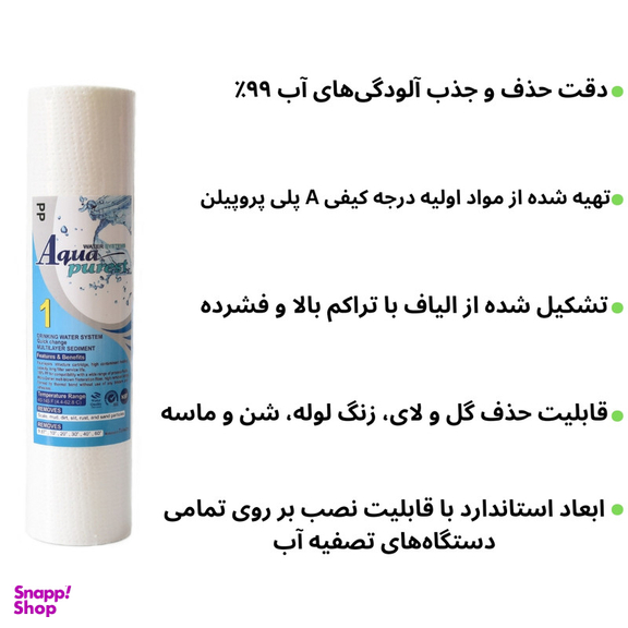 فیلتر دستگاه تصفیه آب آکوا پیورست مدل PP 1201 NEW الیافی مجموعه 12 عددی