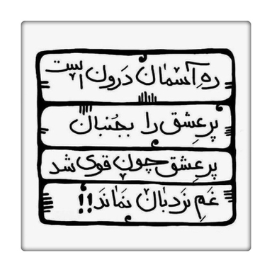 کاشی طرح شعر فارسی کد 3646159