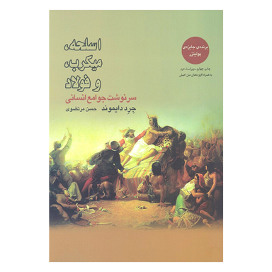 کتاب اسلحه میکروب فولاد و سرنوشت جوامع انسانی اثر جرد دایموند انتشارات بازتاب نگار