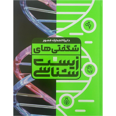 کتاب دايرة المعارف مصور شگفتی های زيست شناسی اثر آن فارتینگ نشر سایان