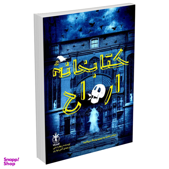 کتاب کتابخانه ارواح اثر ریچارد دنی انتشارات السانا