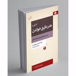 کتاب آشنایی با هنر دقیق خواندن اثر لیندا الدر و ریچارد پل نشر اختران