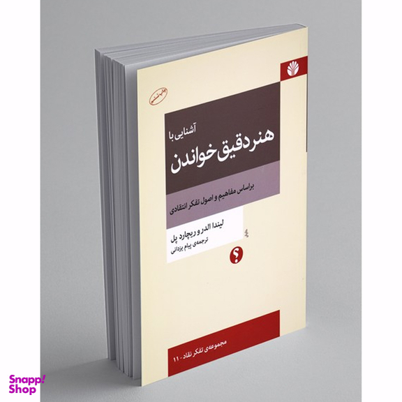 کتاب آشنایی با هنر دقیق خواندن اثر لیندا الدر و ریچارد پل نشر اختران