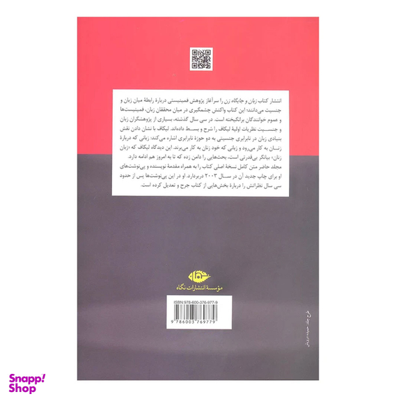 کتاب زبان و جایگاه زن اثر رابین تالمک لیکاف انتشارات نگاه