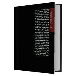 کتاب ابله اثر فئودور داستایوفسکی انتشارات علم و دانش