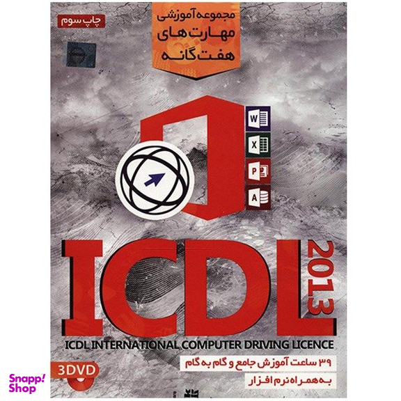 نرم افزار مجموعه آموزش مهارت های هفت گانه ICDL 2013