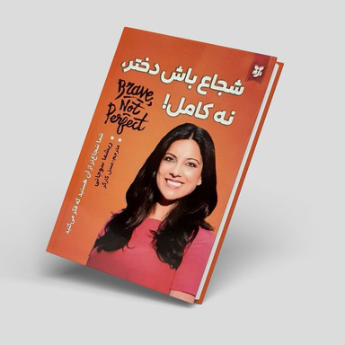 کتاب شجاع باش دختر نه کامل اثر ریشما سوجانی انتشارات  نیک فرجام