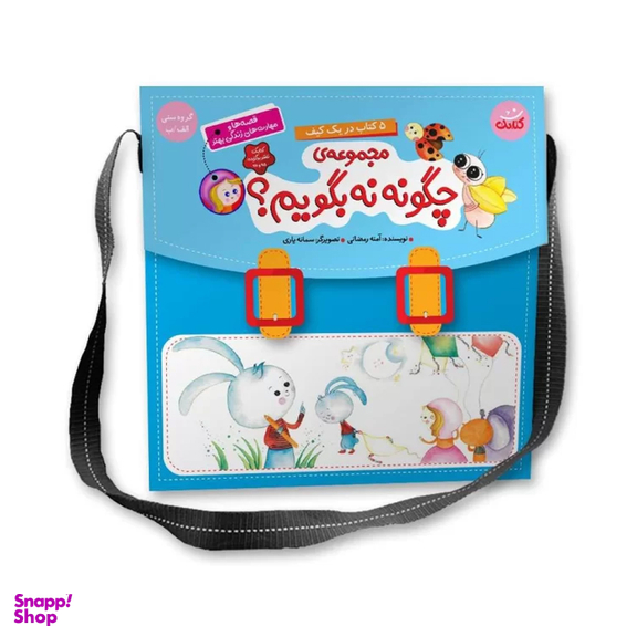 مجموعه کتاب چگونه نه بگویم اثر آمنه رمضانی انتشارات کتابک مجموعه 5 جلدی