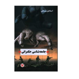 کتاب جامعه شناسی حکمرانی اثر اسماعیل شیرعلی انتشارات اندیشه احسان