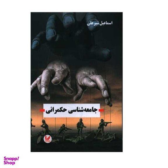کتاب جامعه شناسی حکمرانی اثر اسماعیل شیرعلی انتشارات اندیشه احسان