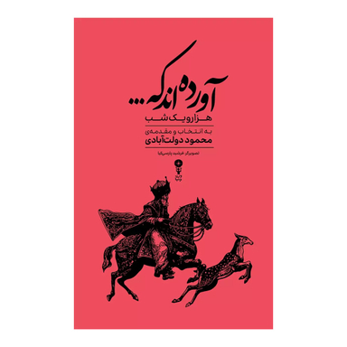 کتاب آورده اند که اثر عبداللطیف تسوجی تبریزی انتشارات وزن دنیا