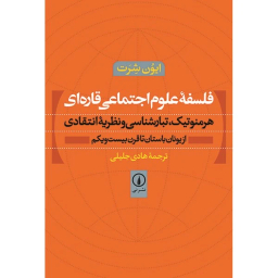 فلسفه علوم اجتماعی قاره ای اثر ایون شرت نشر نی