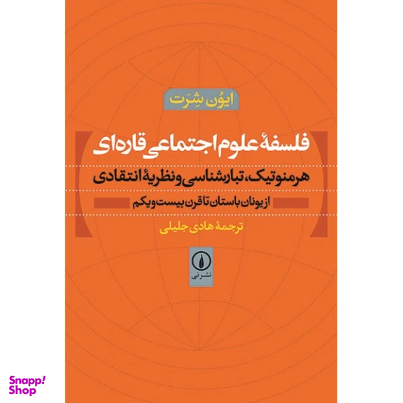 فلسفه علوم اجتماعی قاره ای اثر ایون شرت نشر نی