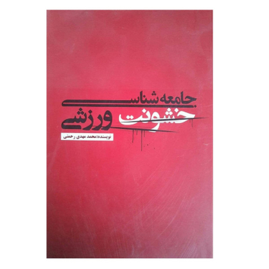 کتاب جامعه شناسی خشونت ورزشی اثر محمد مهدی رحمتی نشر علمی فرهنگی