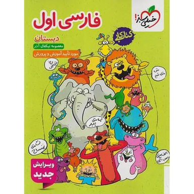 کتاب کار فارسی اول دبستان اثر معصومه نیکفال آذر انتشارات خیلی سبز