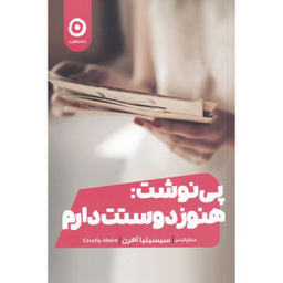 کتاب پی نوشت هنوز هم دوستت دارم اثر سیسیلیا آهرن انتشارات مون