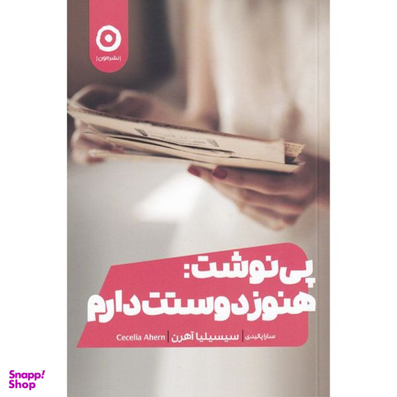 کتاب پی نوشت هنوز هم دوستت دارم اثر سیسیلیا آهرن انتشارات مون