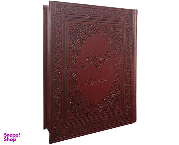 کتاب مثنوی معنوی نشر نوید صبح