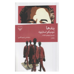 کتاب بندها اثر دومنیکو استارنونه نشر چشمه