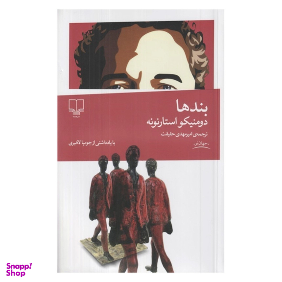 کتاب بندها اثر دومنیکو استارنونه نشر چشمه