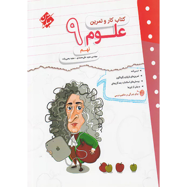 کتاب کار و تمرین علوم نهم اثر جمعی از نویسندگان انتشارات مبتکران