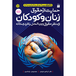 کتاب حمایت از حقوق زنان و کودکان اثر دکتر ابراهیم مشهدی و دکتر محمد مهدی سید ناصری نشر ذکر